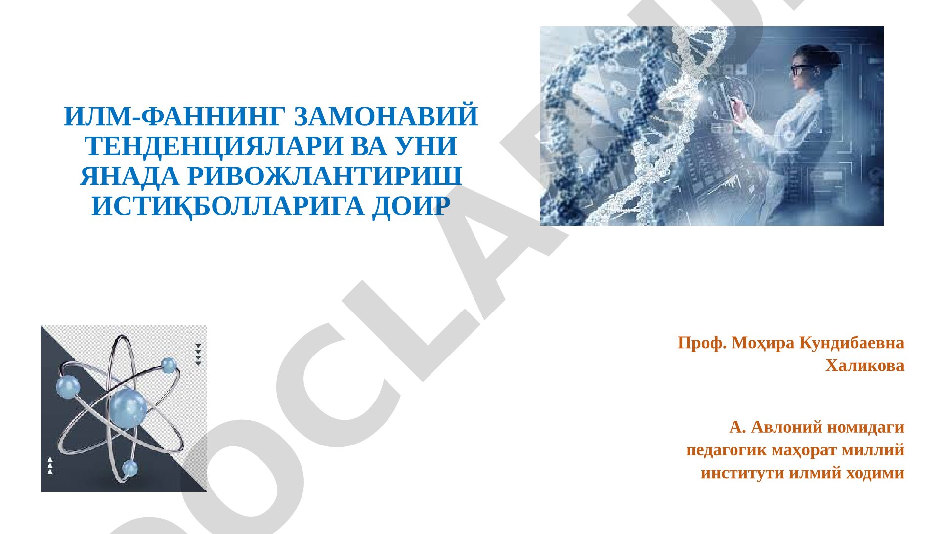 Илм-фаннинг замонавий тенденциялари ва уни янада ривоҳлантириш истиқболларига доир