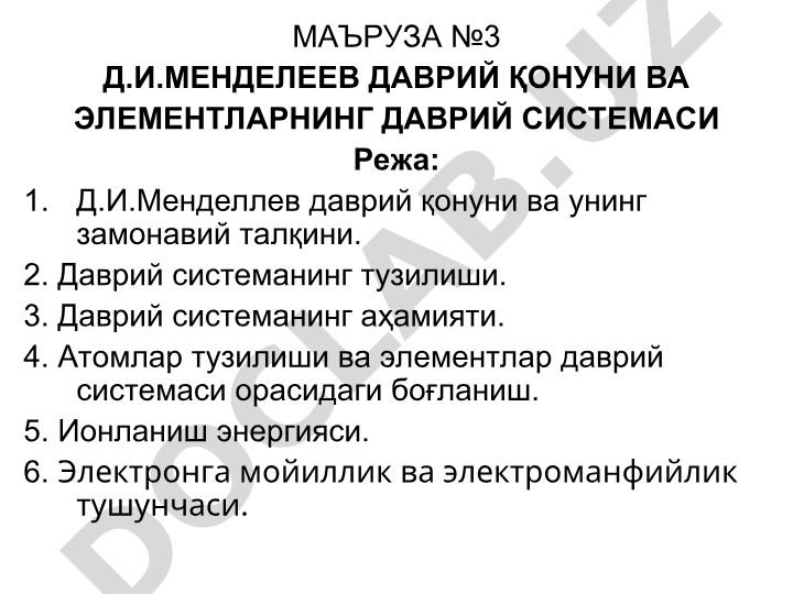 Д.И.Менделеев даврий қонуни ва элементларнинг даврий системаси