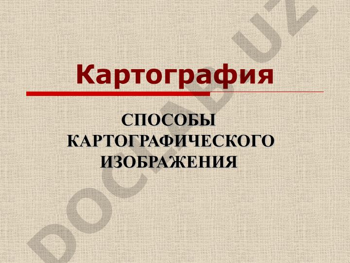 Картография: способы картографического изображения и основные понятия