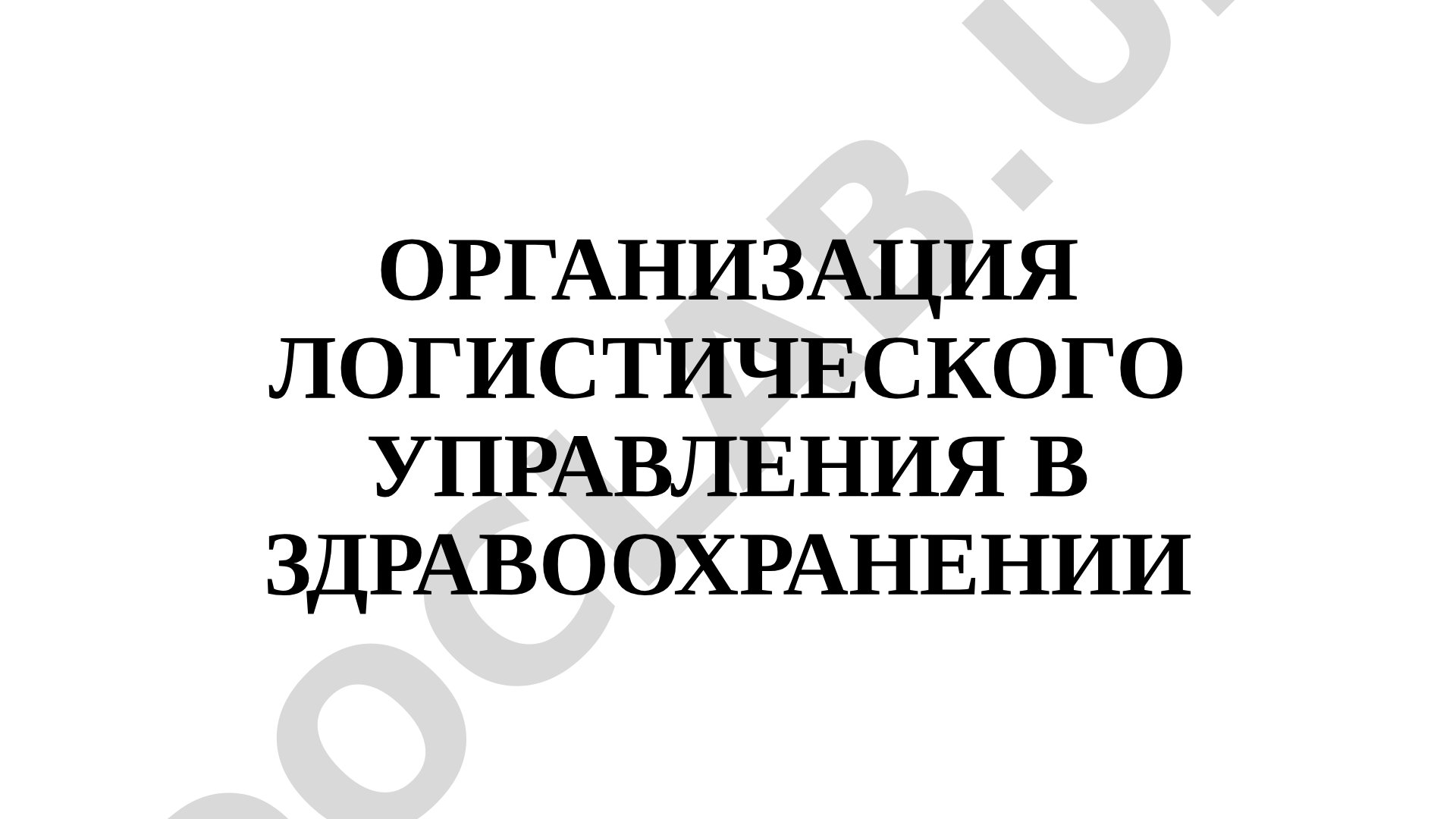 ОРГАНИЗАЦИЯ ЛОГИСТИЧЕСКОГО УПРАВЛЕНИЯ В ЗДРАВООХРАНЕНИИ