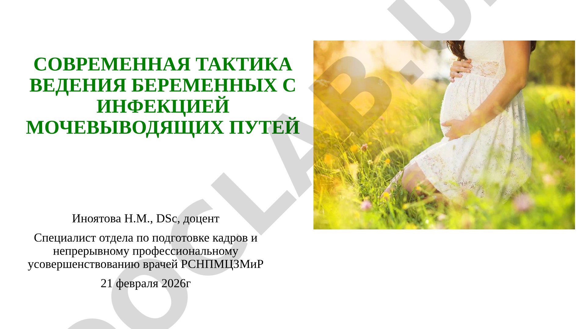 СОВРЕМЕННАЯ ТАКТИКА ВЕДЕНИЯ БЕРЕМЕННЫХ С ИНФЕКЦИЕЙ МОЧЕВЫВОДЯЩИХ ПУТЕЙ