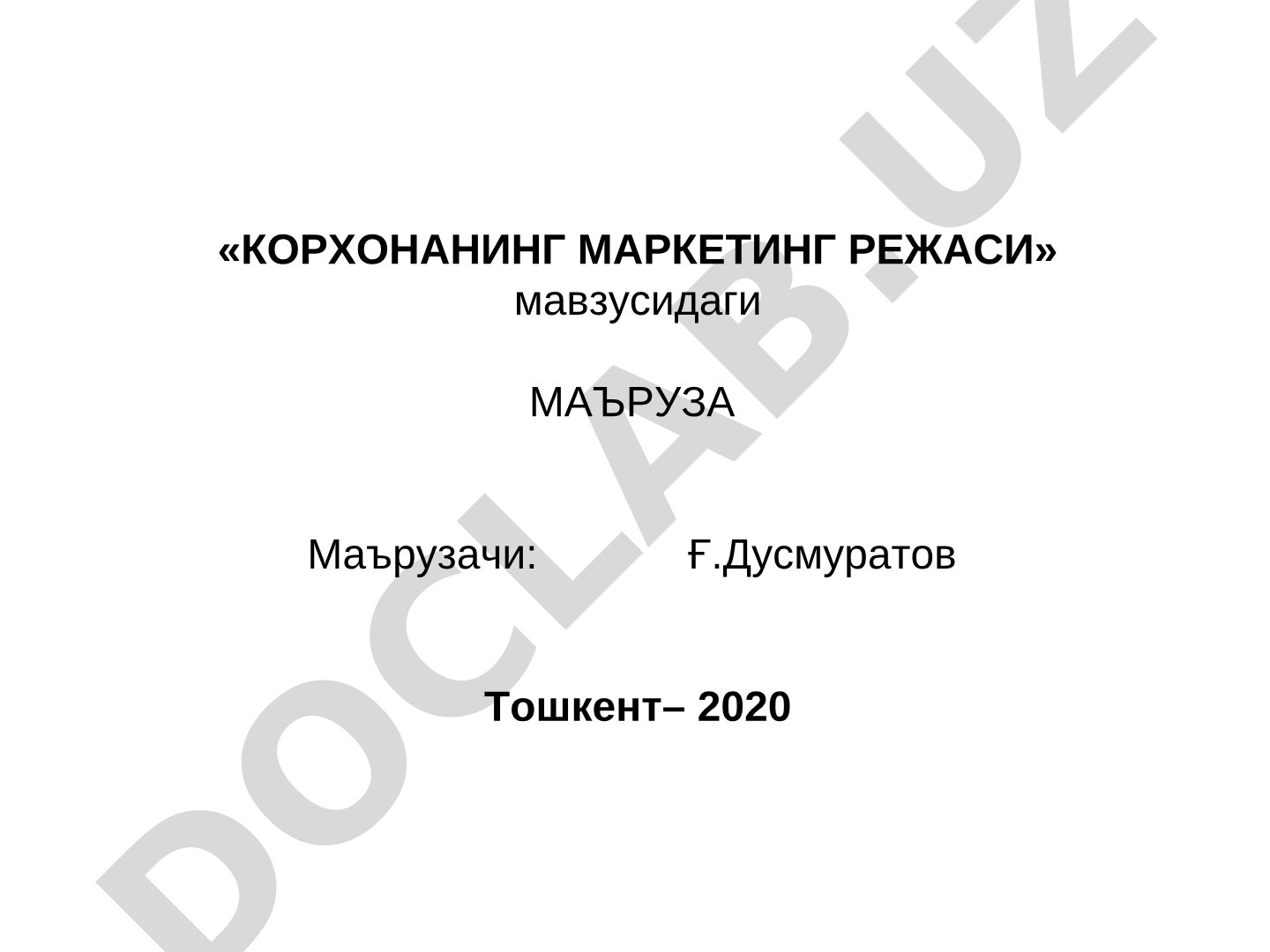 Маркетинг режанинг моҳияти, товар, баҳо сиёсати, маҳсулот стратегияси ва бюджети