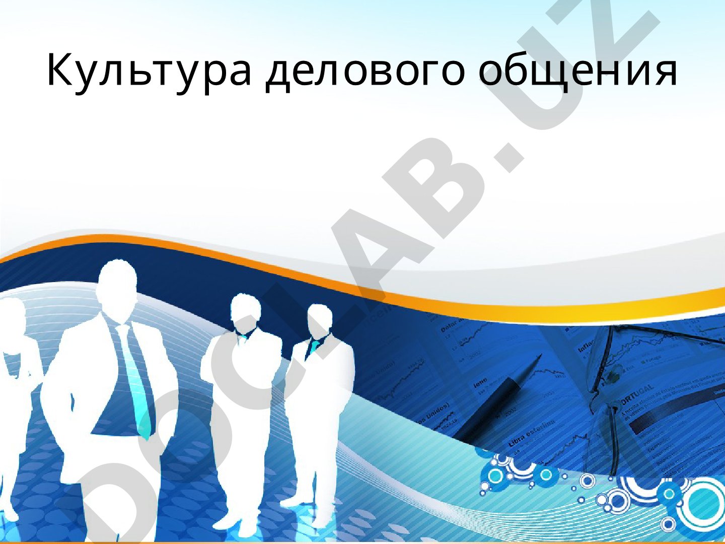 Культура делового общения