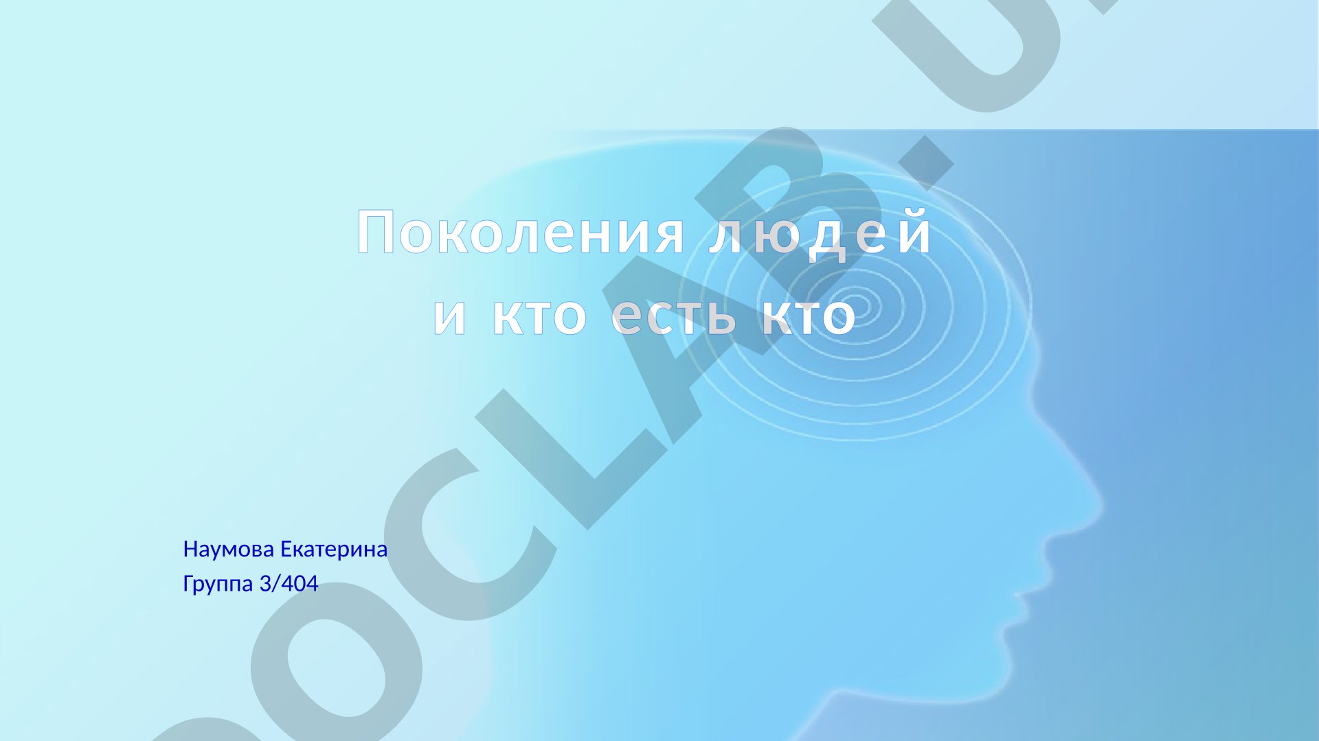 Поколения людей и кто есть кто