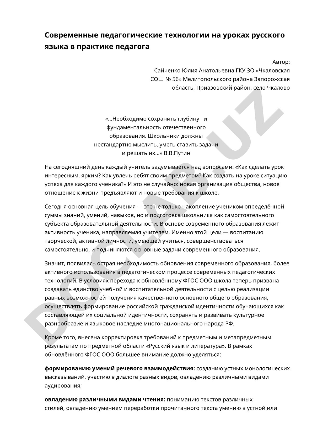 Современные педагогические технологии на уроках русского языка в практике педагога