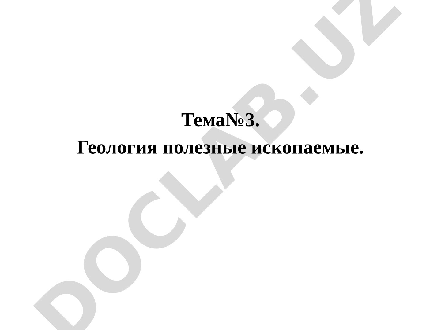Виды полезных ископаемых: горючие, рудные, гидроминеральные, нерудные; месторождения