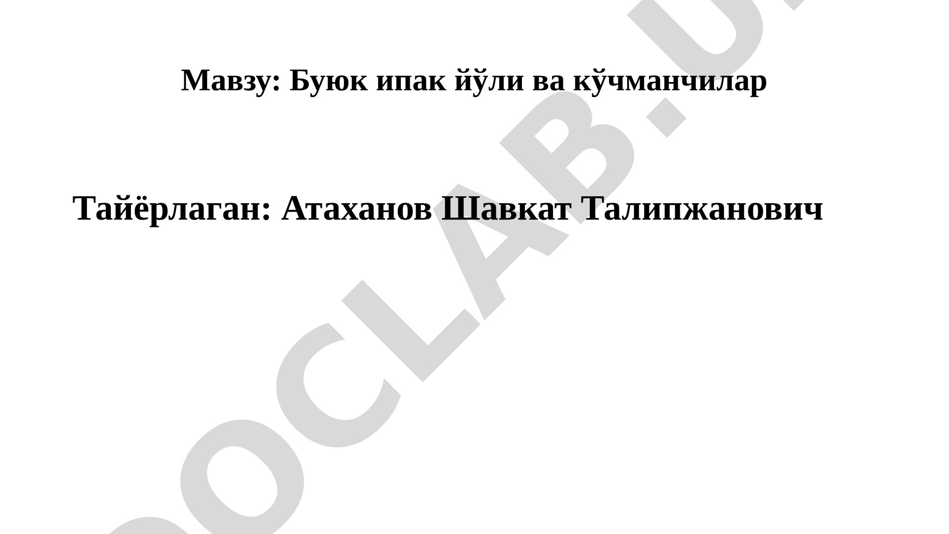 Буюк ипак йўли ва кўчманчилар