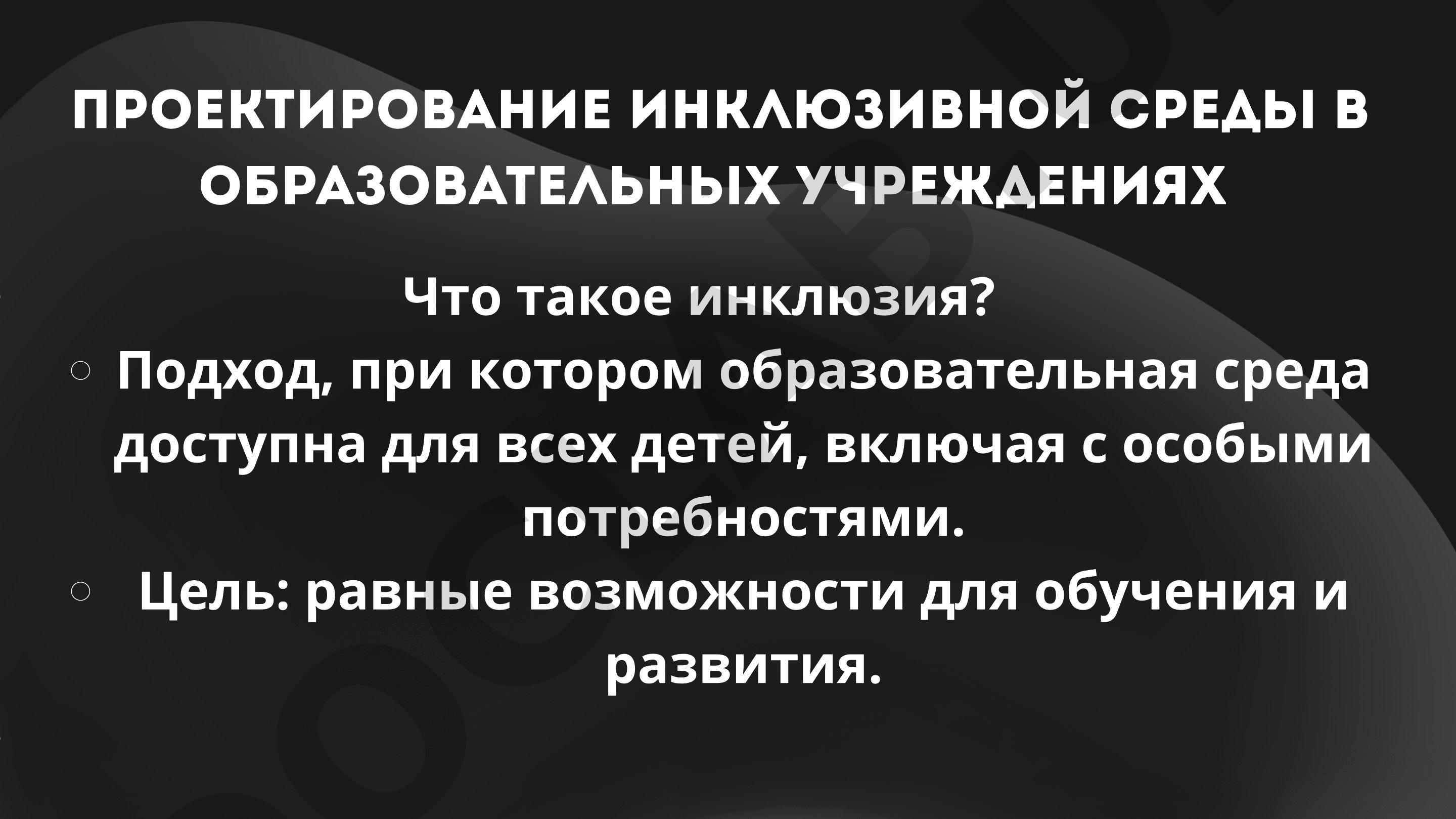 Проектирование инклюзивной среды в образовательных учреждениях