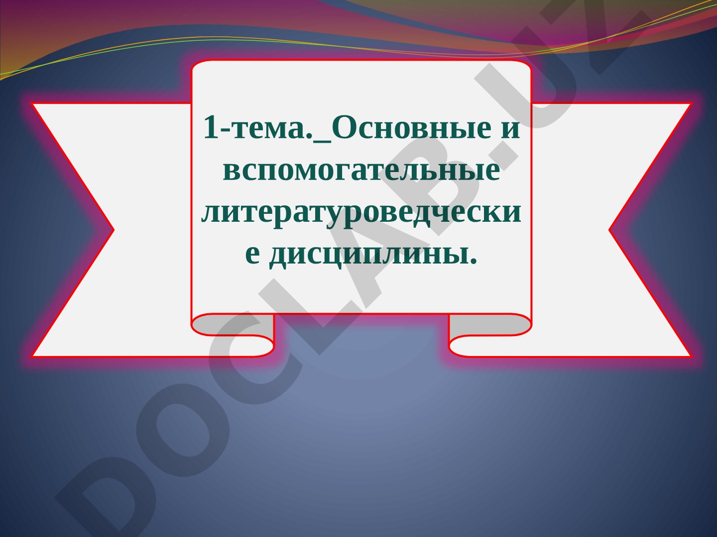 Основные и вспомогательные литературоведческие дисциплины