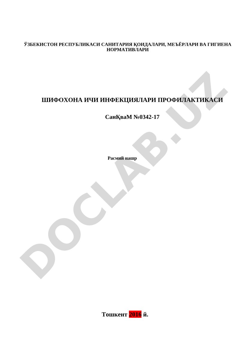 Шифохона ичи инфекциялари профилактикаси СанҚваМ №0342-17