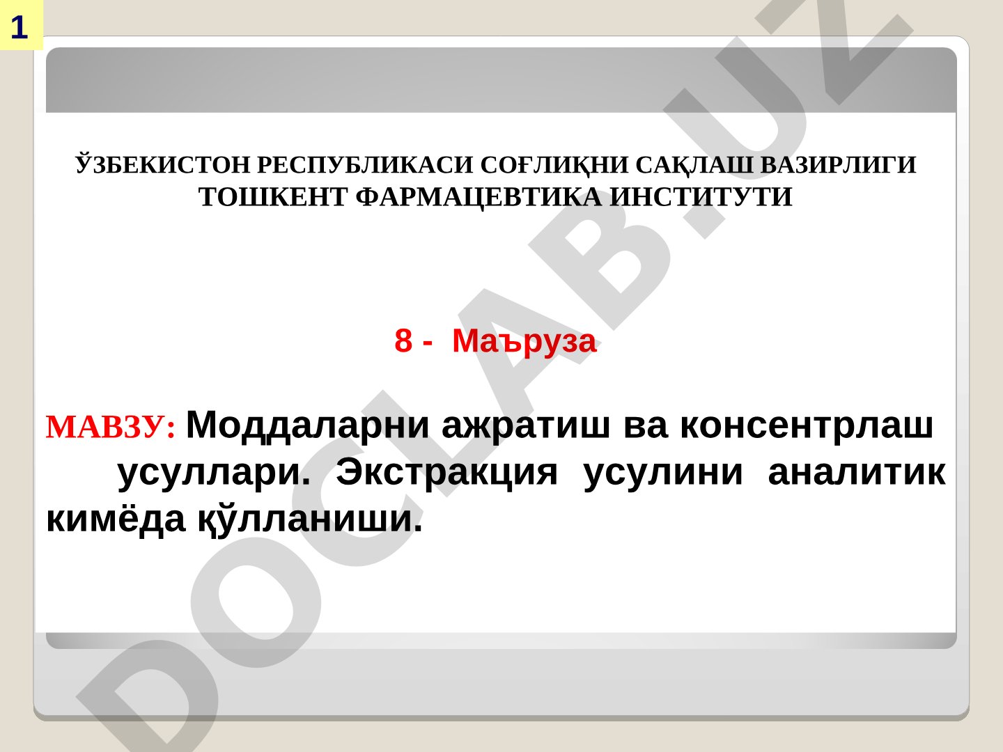 Моддаларни ажратиш ва консентрлаш усуллари. Экстракция усулини аналитик кимёда қўлланиши
