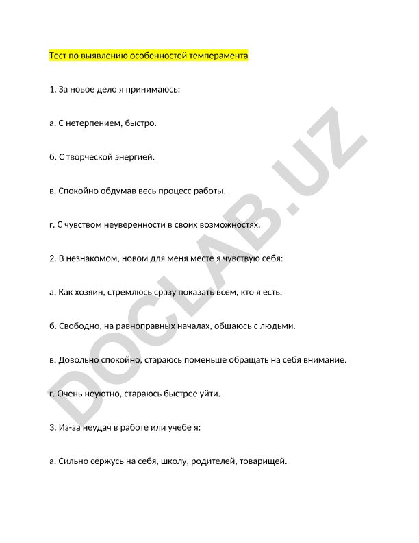 Тест по выявлению особенностей темперамента