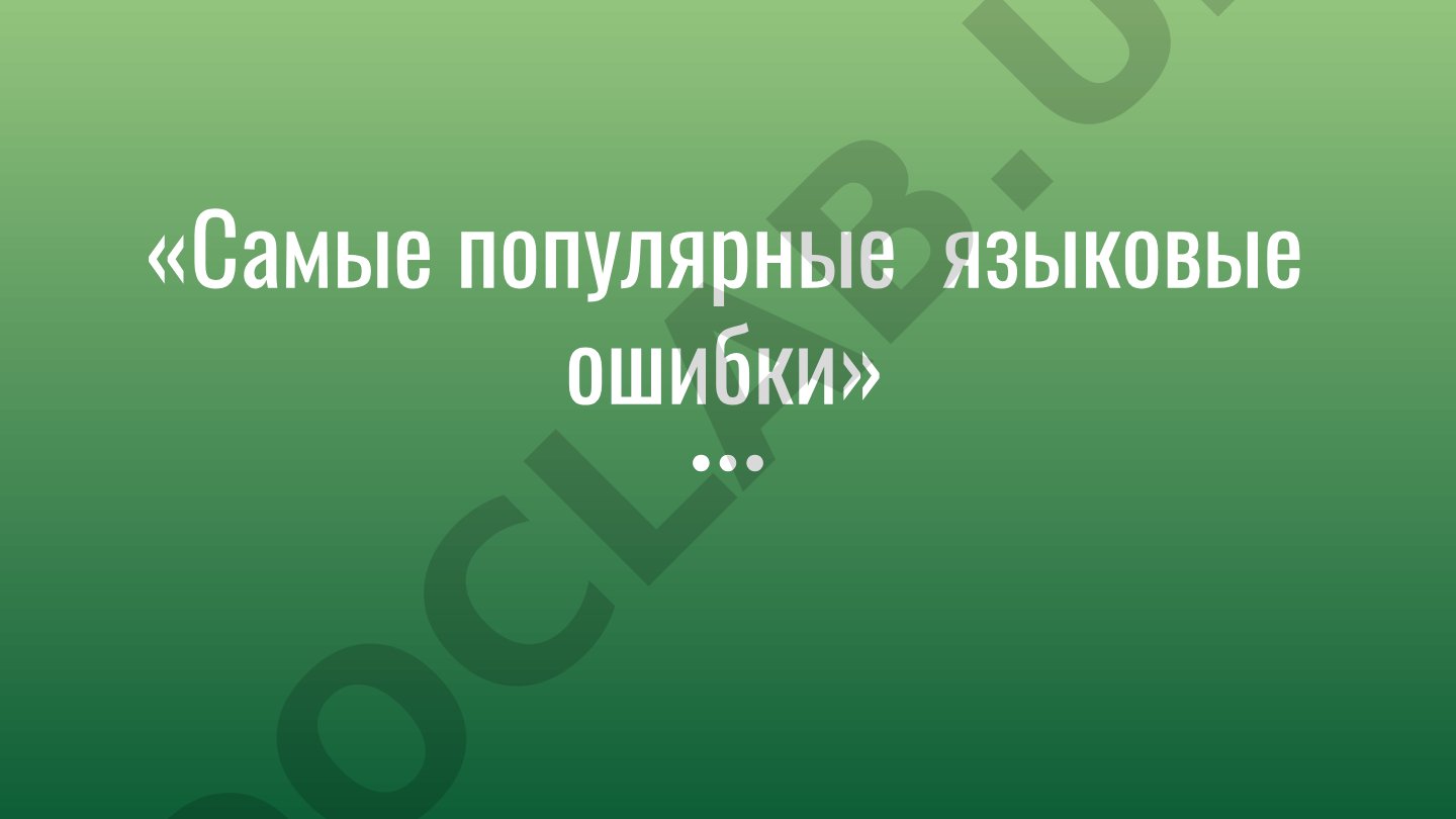 Самые популярные языковые ошибки