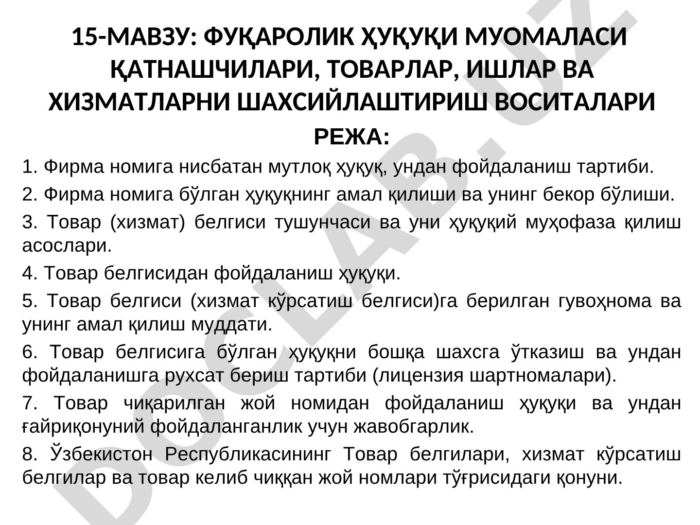 Фуқаролик ҳуқуқи муомаласи қатнашчилари, товарлар, ишлар ва хизматларни шахсийлаштириш воситалари