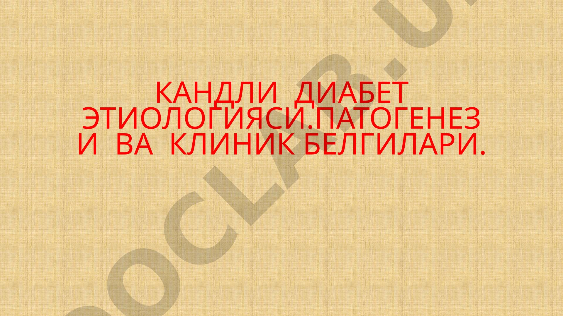 Кандли диабет этиологияси, патогенези ва клиник белгилари
