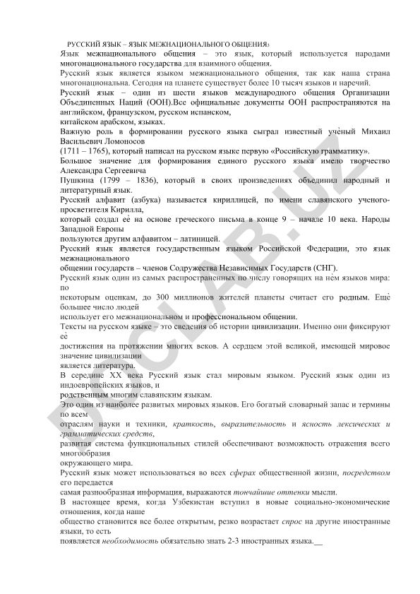 Русский язык как язык межнационального общения