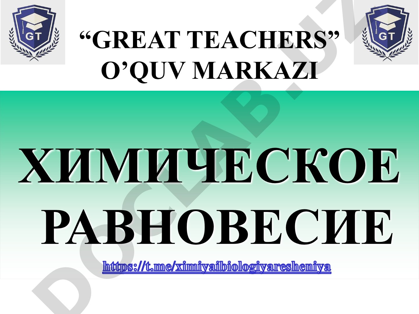 Химическое равновесие