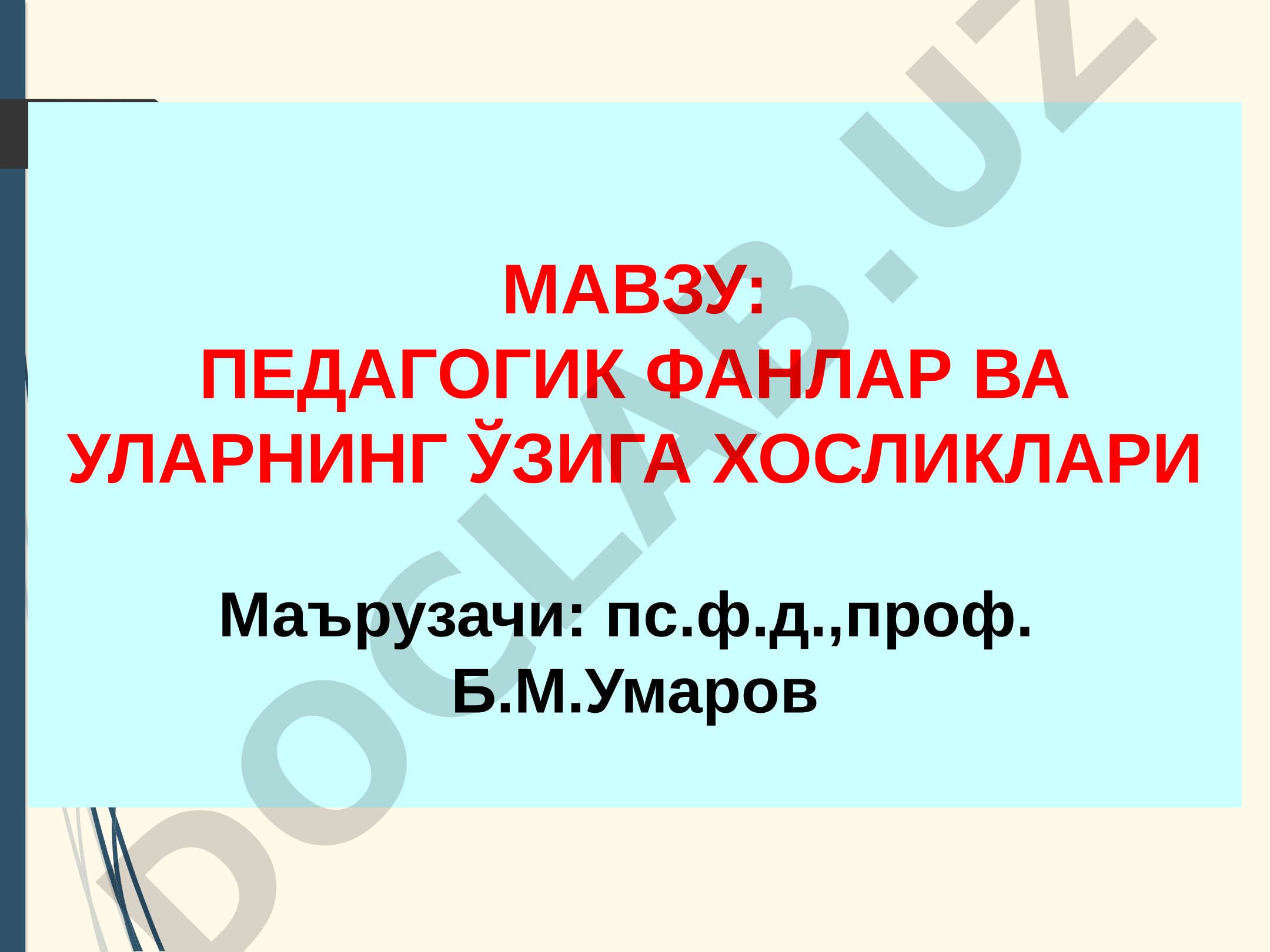 Педагогик фанлар ва уларнинг ўзига хосликлари