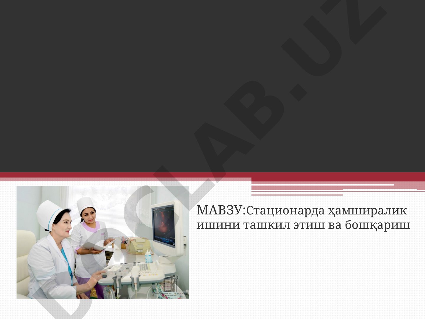 Стационарда ҳамширалик ишини ташкил этиш ва бошқариш