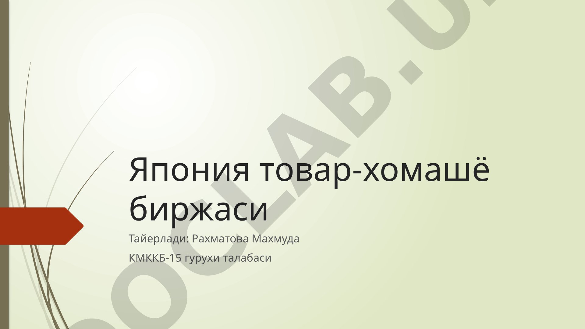 Япония товар-хомашё биржалари