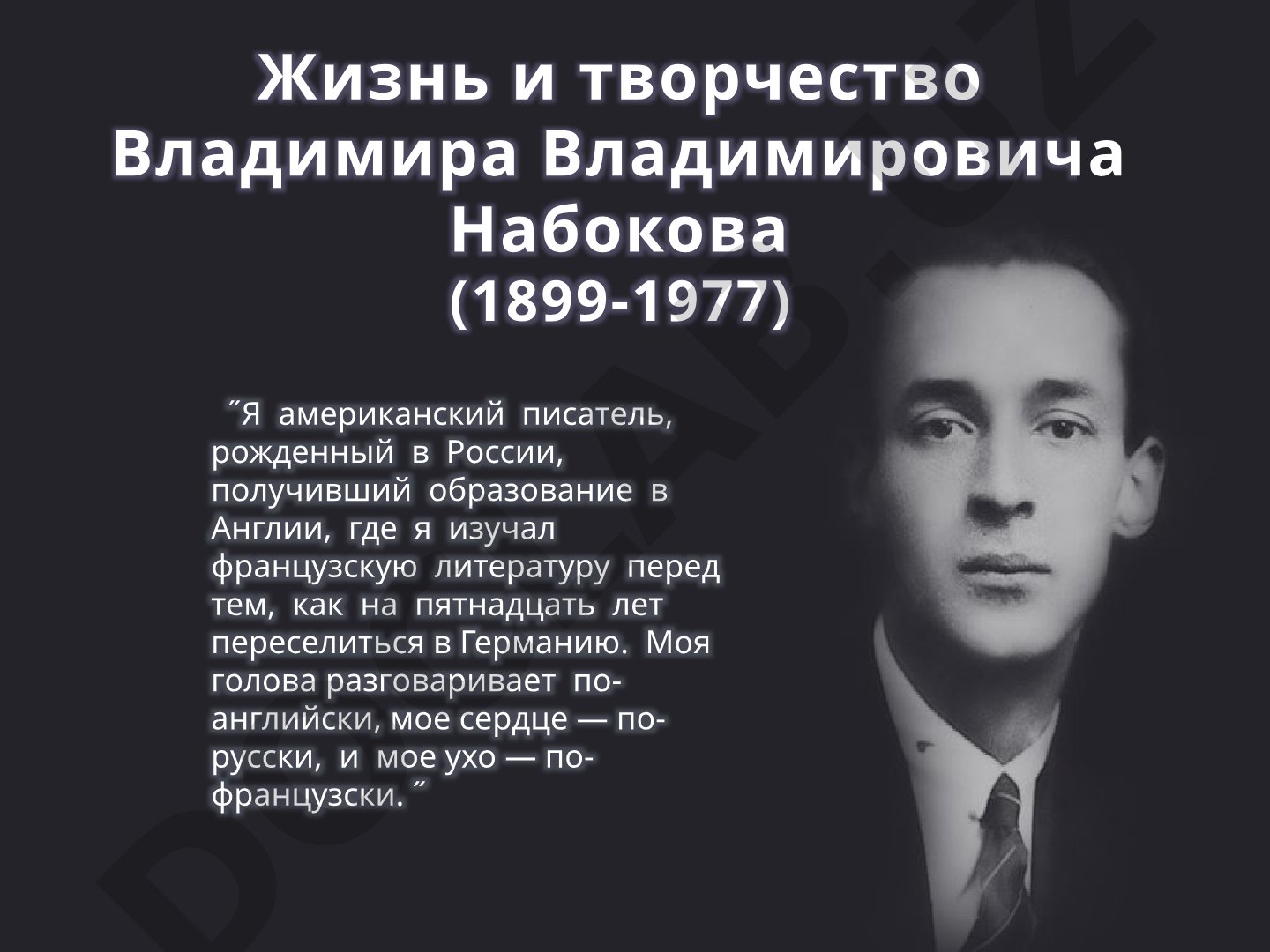 Жизнь и творчество Владимира Набокова