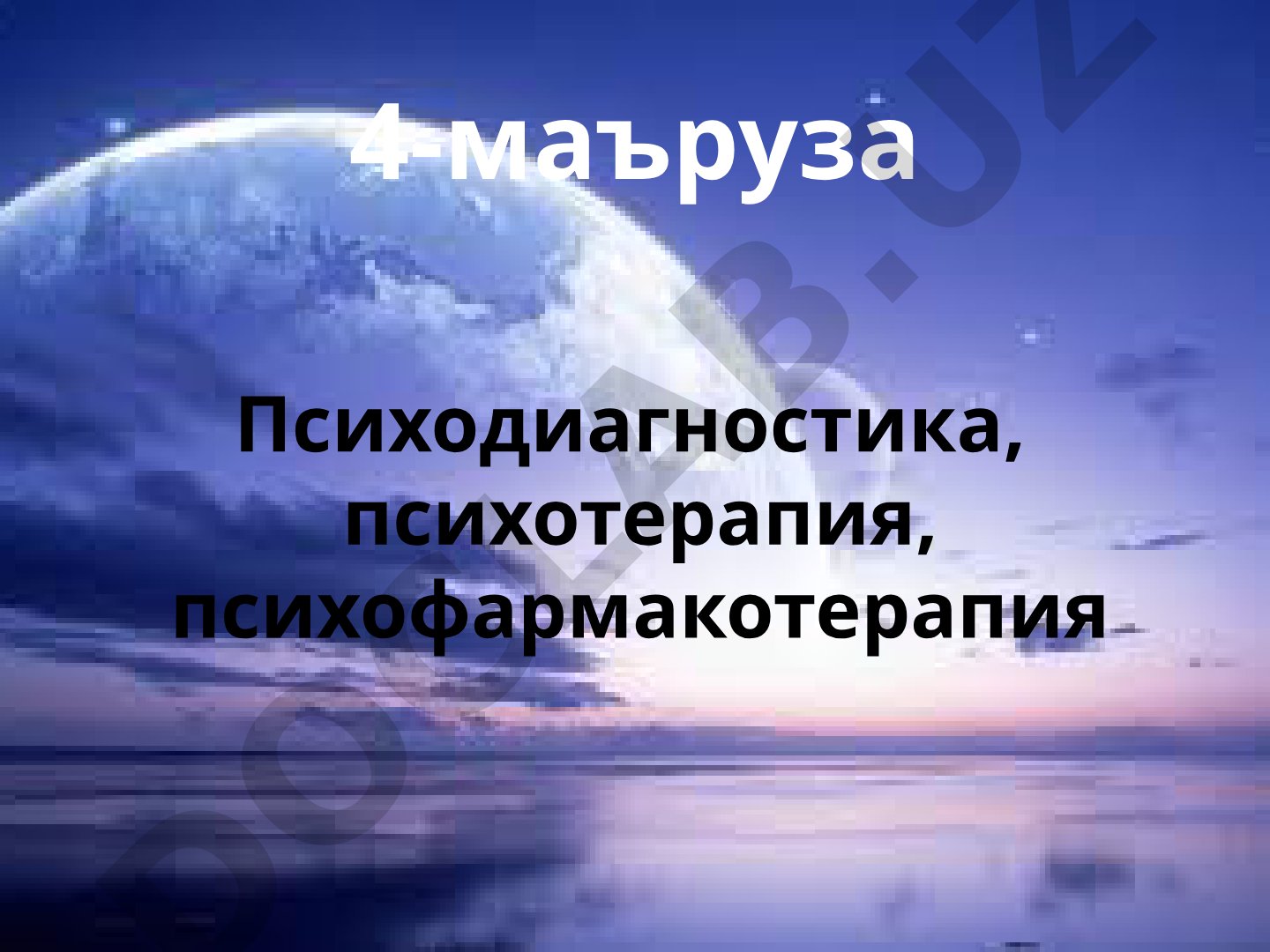 4-маъруза Психодиагностика, психотерапия, психофармакотерапия