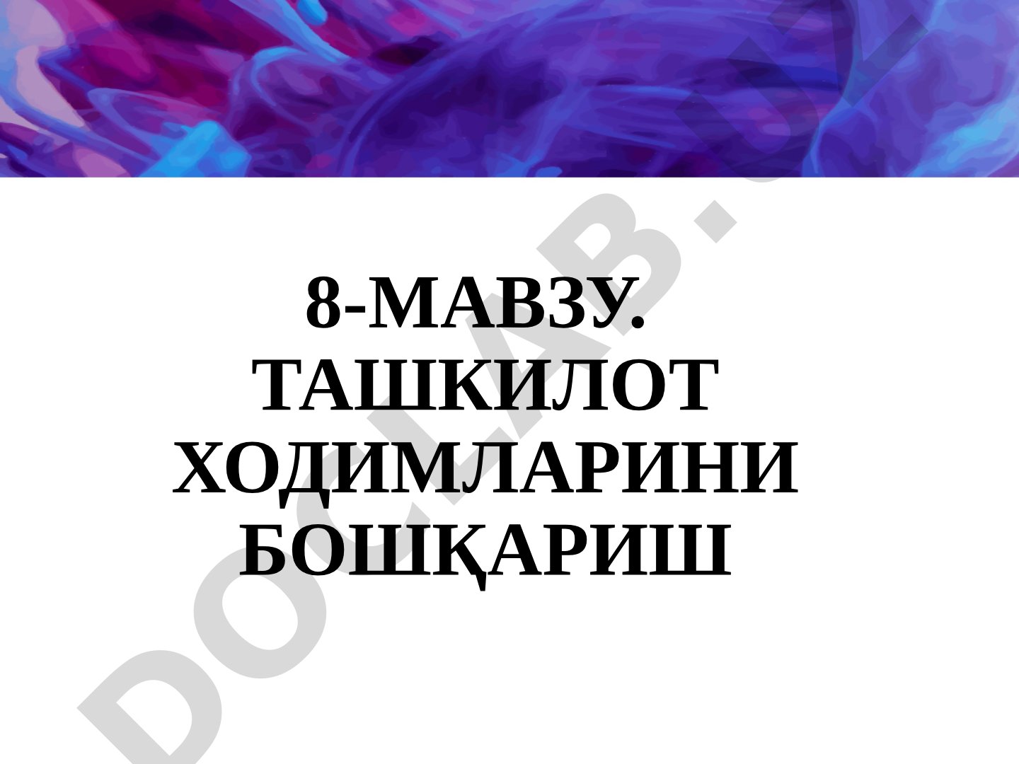 Ташкилот ходимларини бошқариш: жамоа, низолар ва самарадорлик масалалари