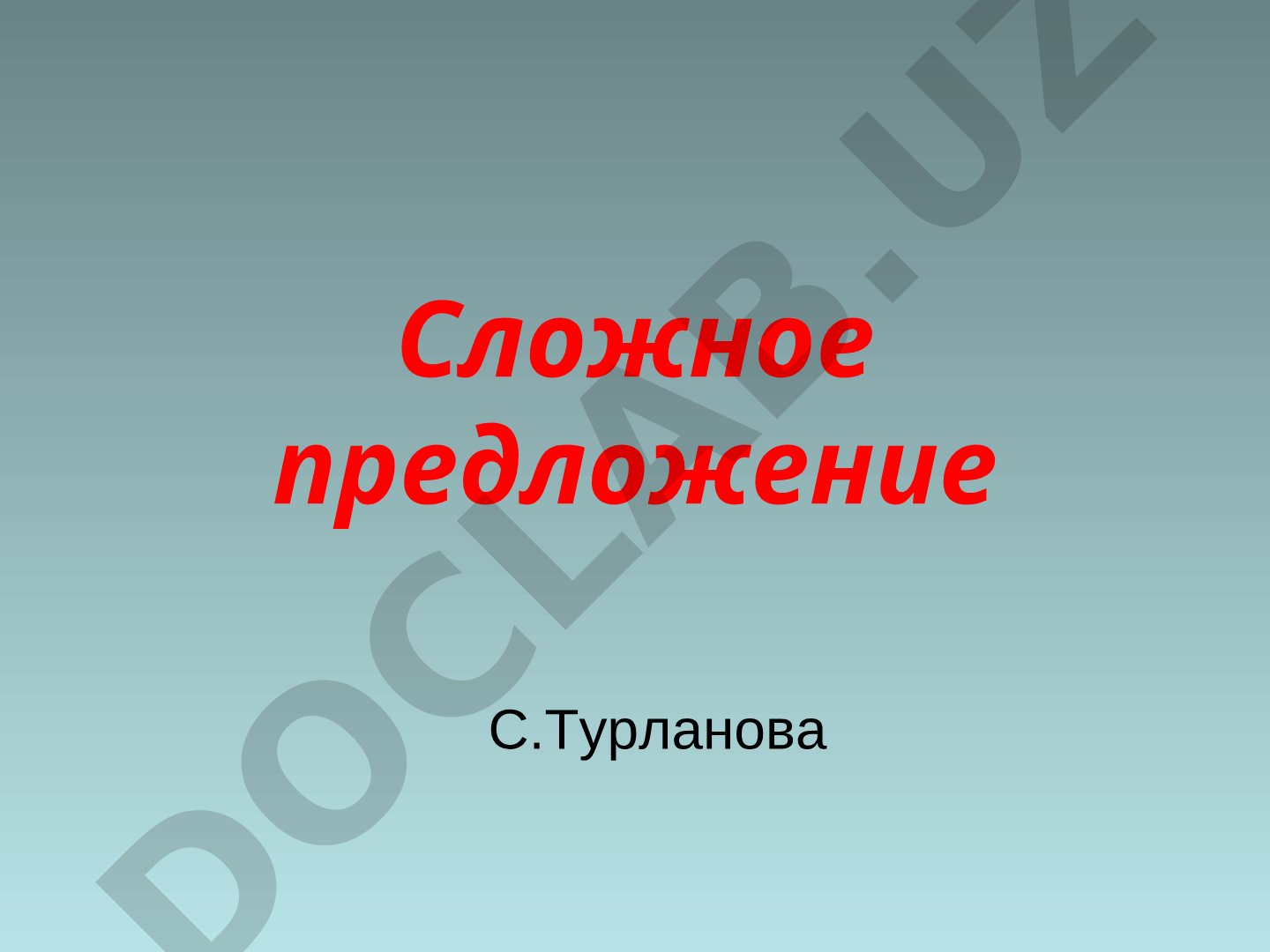 Сложное предложение