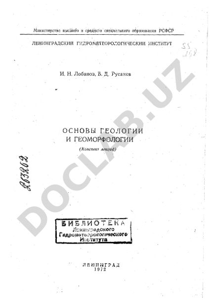 Основы геологии и геоморфологии