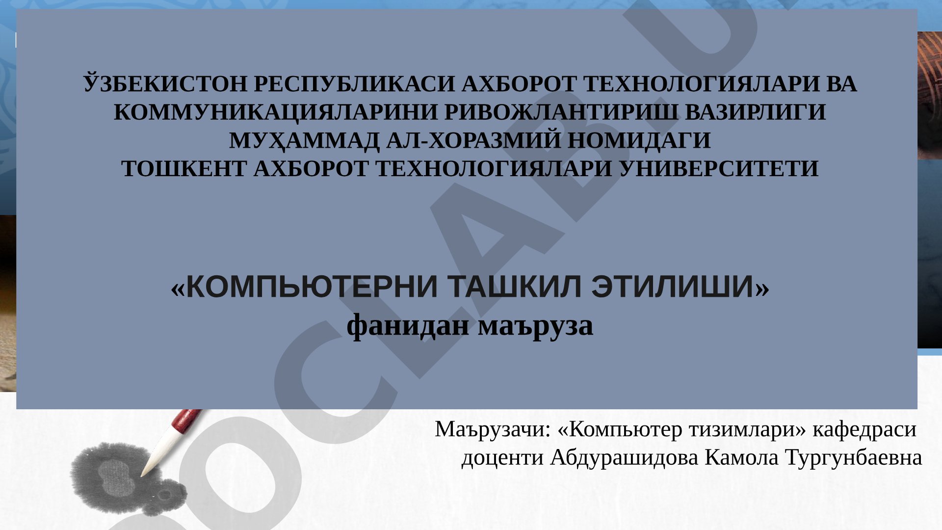 Компьютерни ташкил этилиши фанидан маъруза