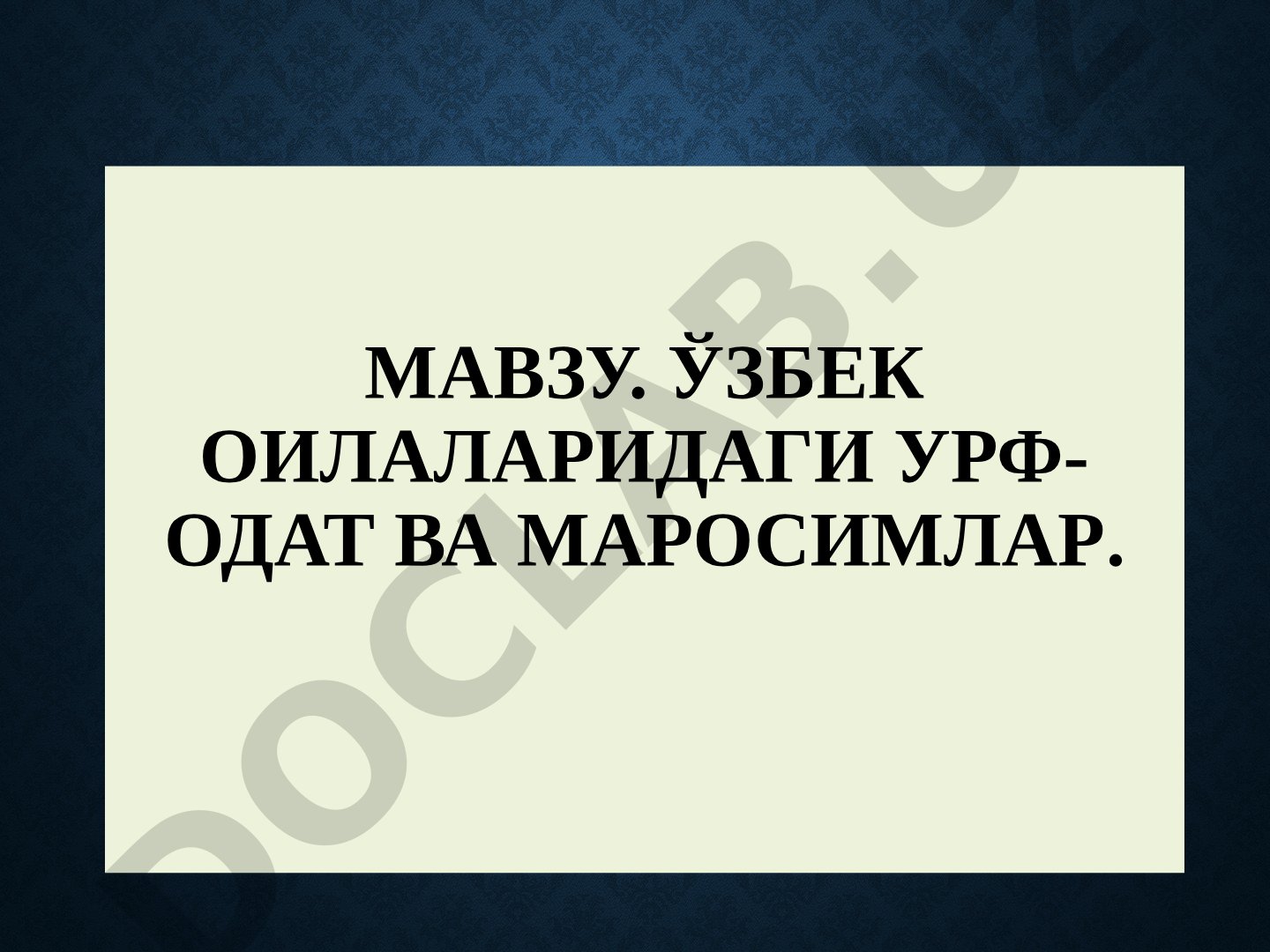 Ўзбек оилаларидаги урф-одат ва маросимлар