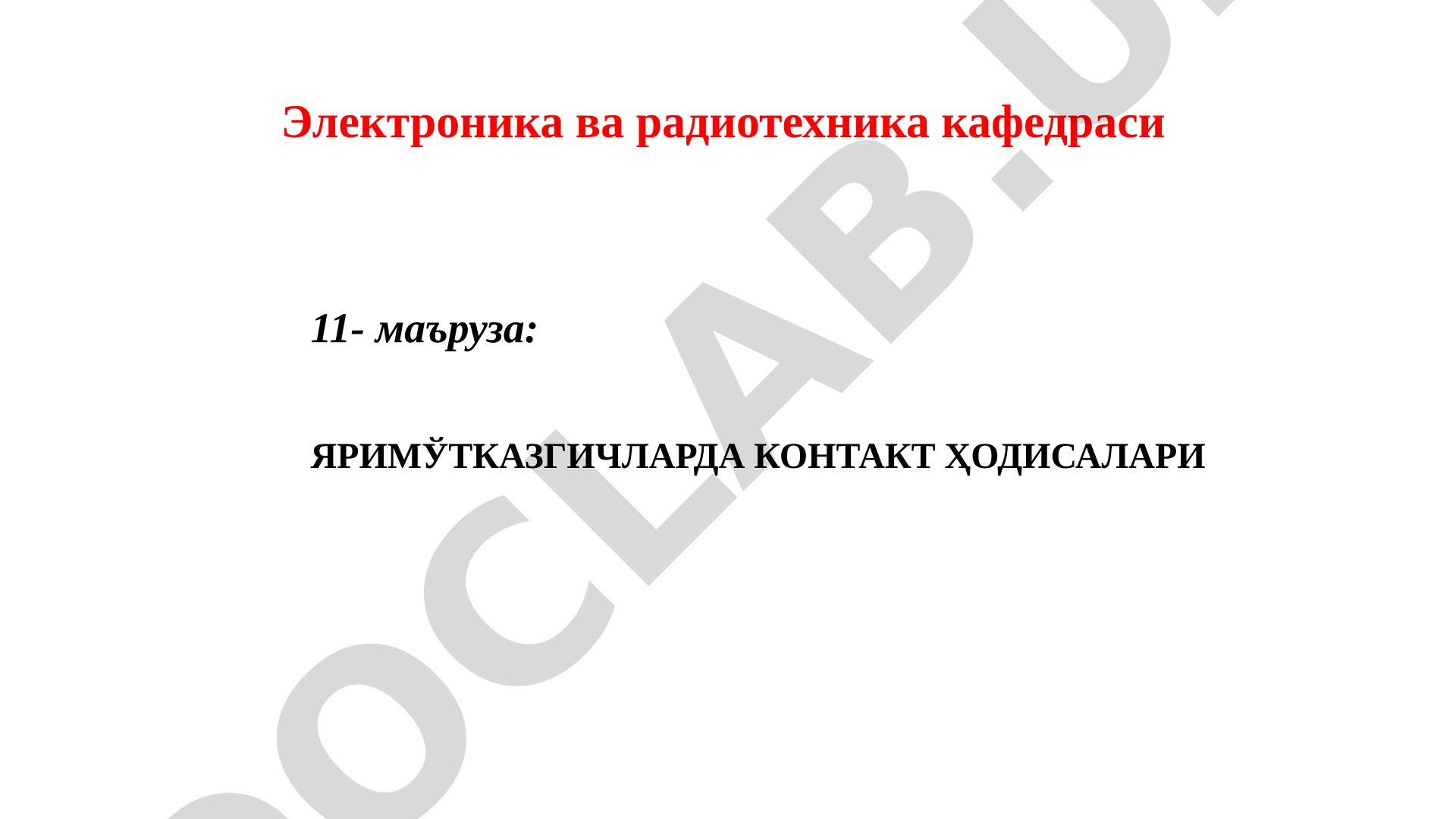 Яримўтказгичларда контакт ҳодисалари, вольт-ампер характеристикаси ва тешилиш турлари