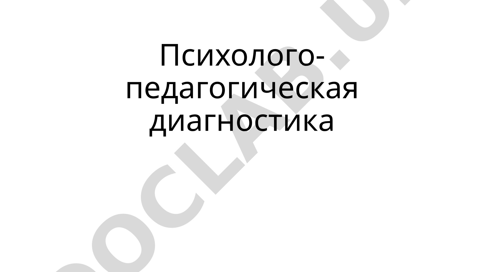Психолого-педагогическая диагностика Оценка сформированности произвольной регуляции психической активности