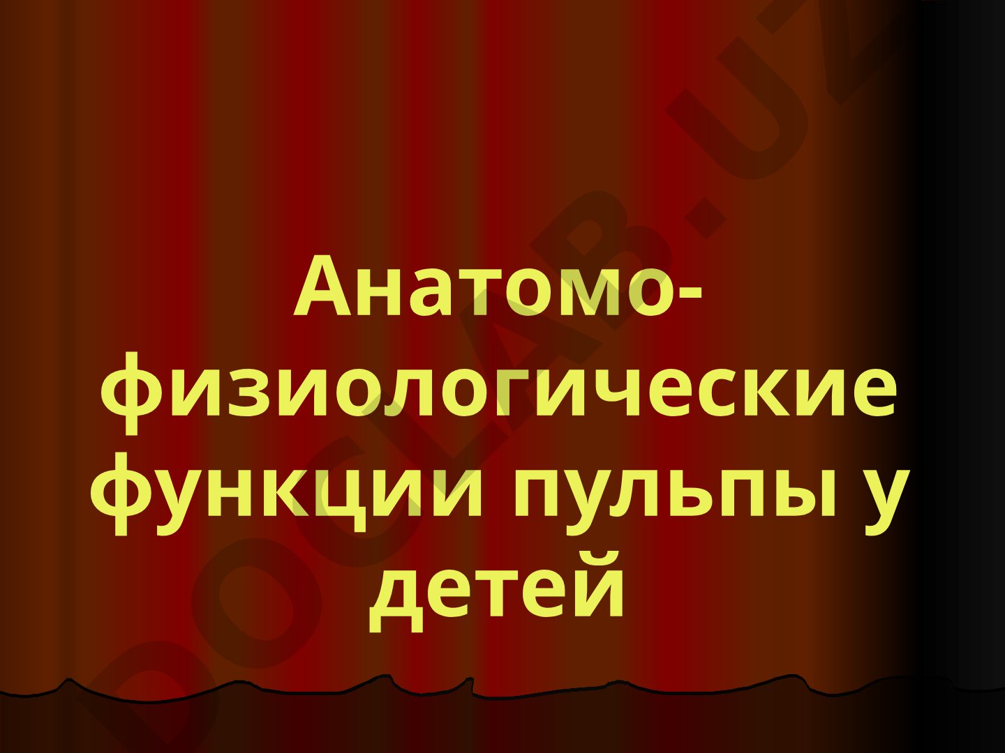 Анатомо-физиологические функции пульпы у детей