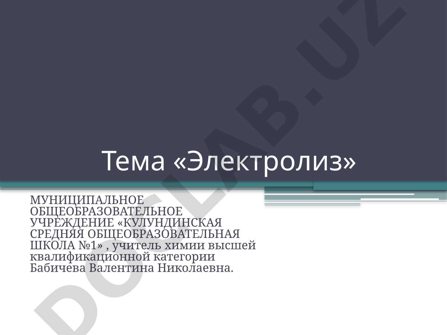 Презентация о процессе электролиза, его сущности и применении
