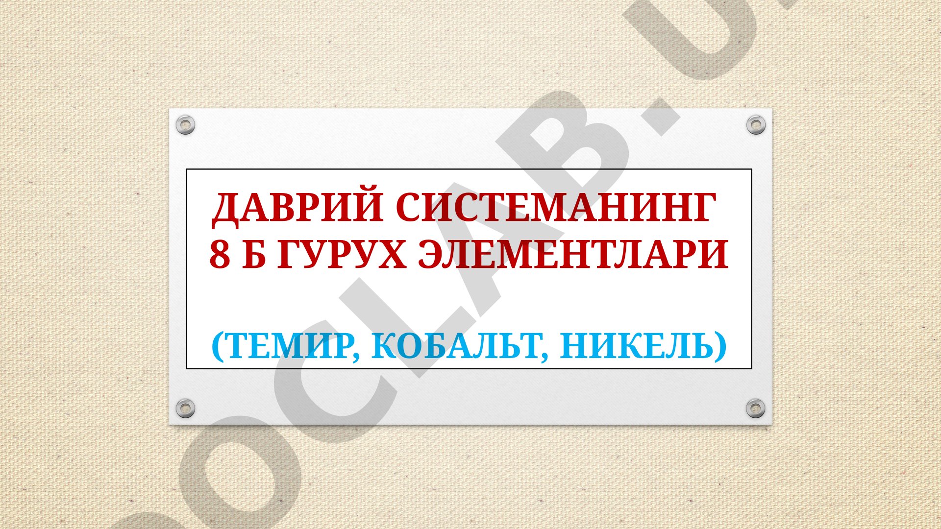 Даврий системанинг 8 б гурух элементлари (темир, кобальт, никель)