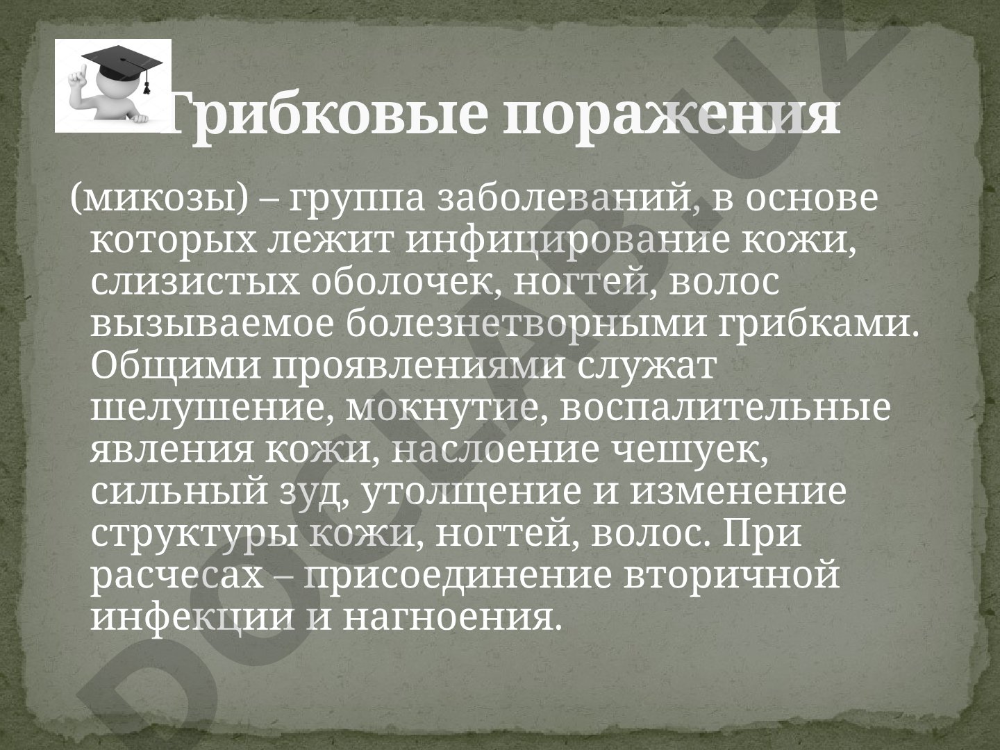 Грибковые инфекции кожи. Кератомикозы, дерматомикозы, кандидозы, онихомикозы