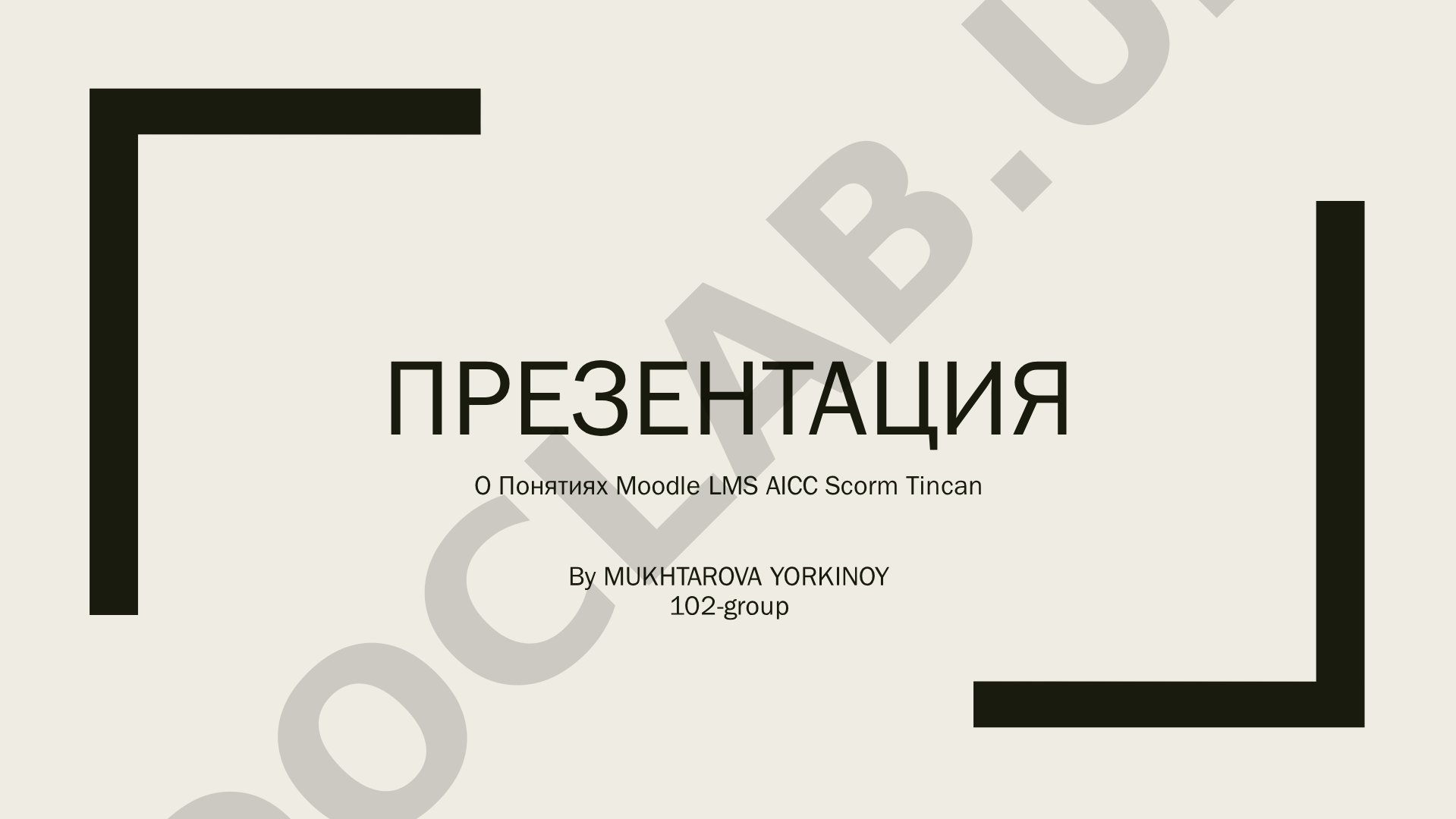 О понятиях Мудл ЛМС АИКС Скорм Тинкан