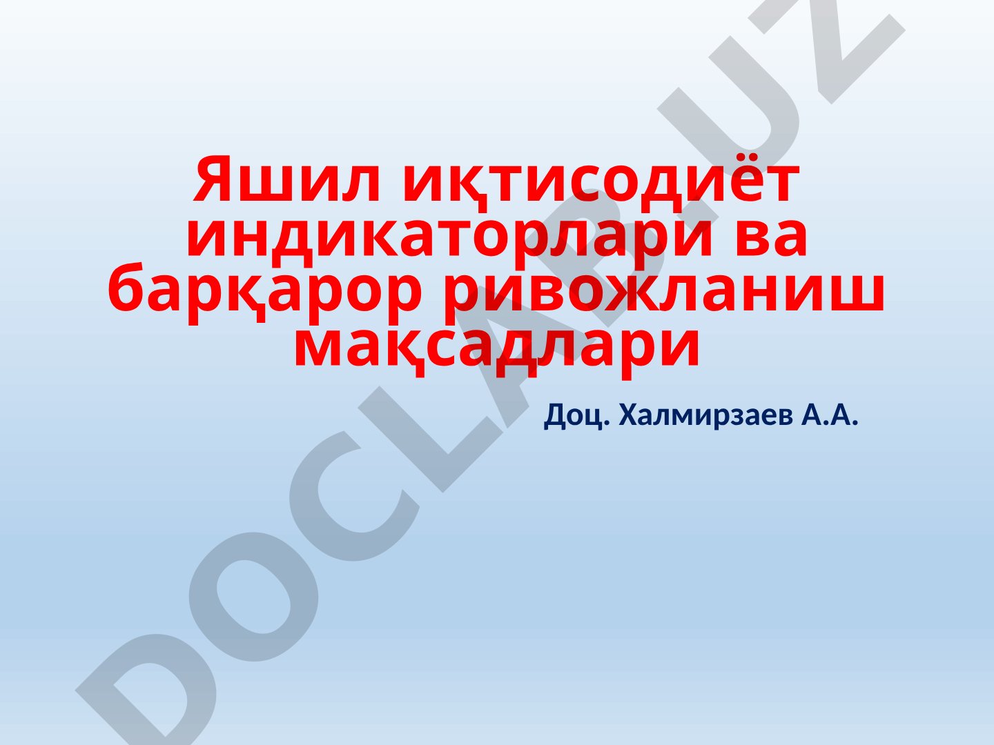 Яшил иқтисодиёт индикаторлари ва барқарор ривожланиш мақсадлари