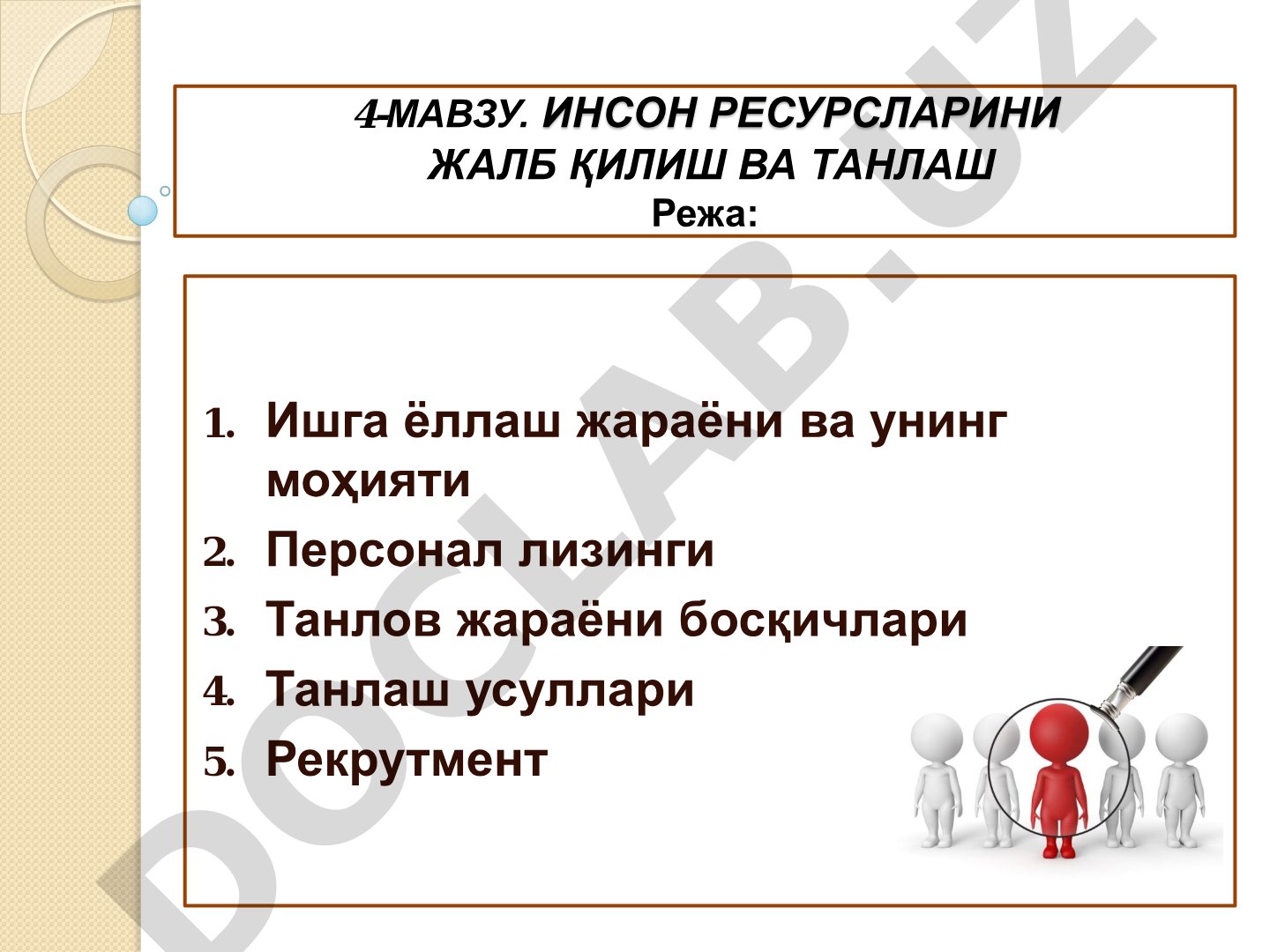 Инсон ресурсларини жалб қилиш ва танлаш