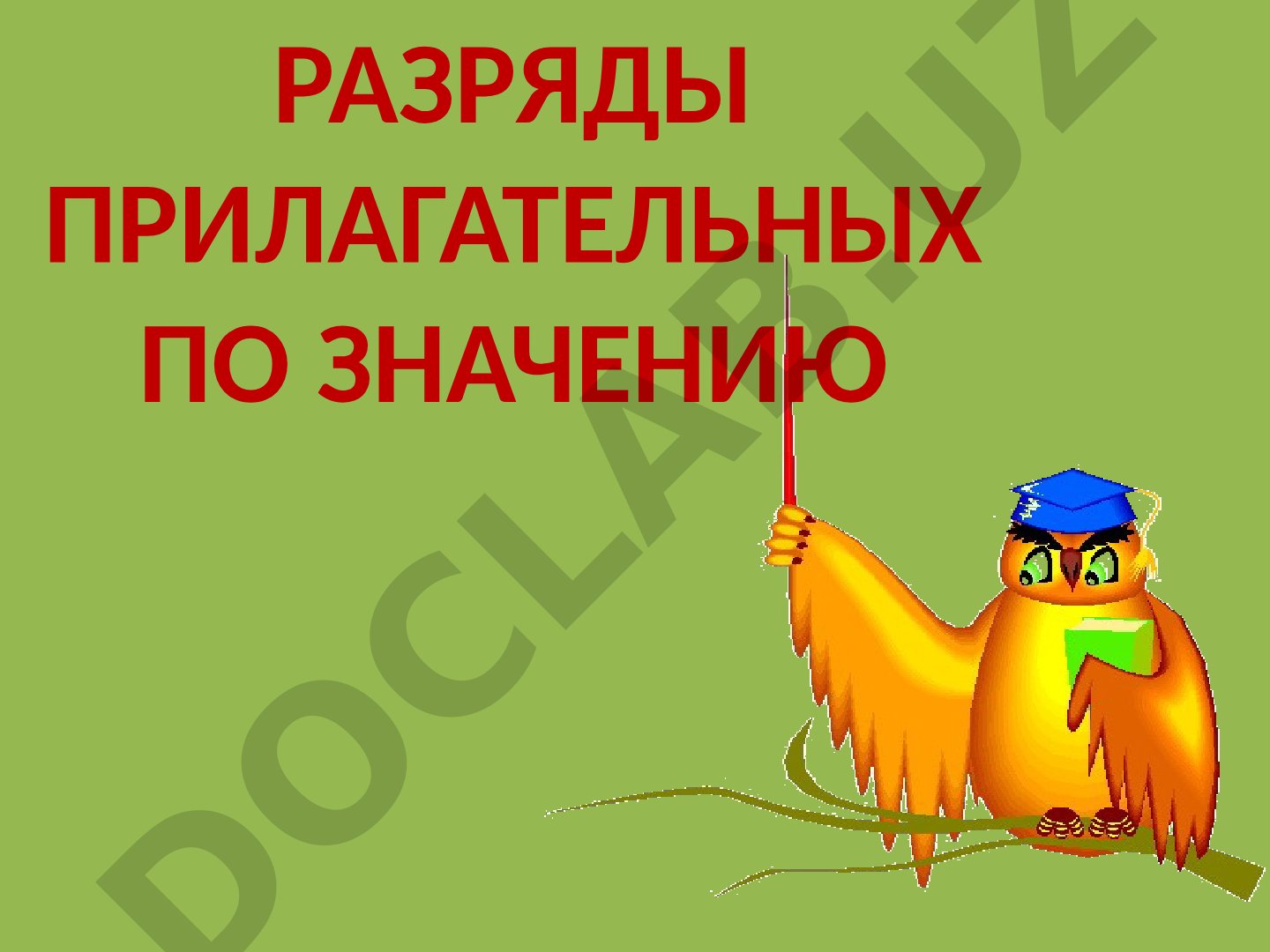 Разряды прилагательных по значению