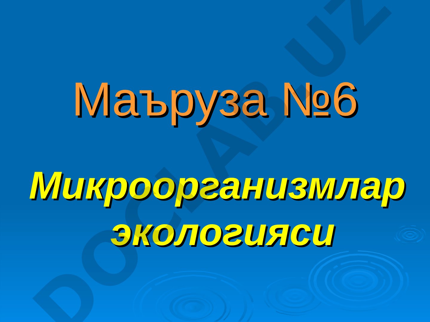 Микроорганизмлар экологияси