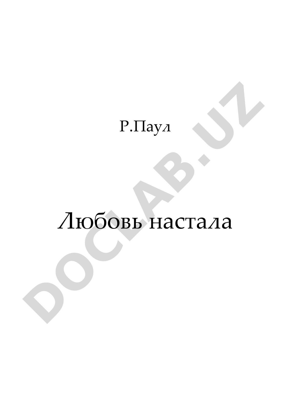 Любовь настала