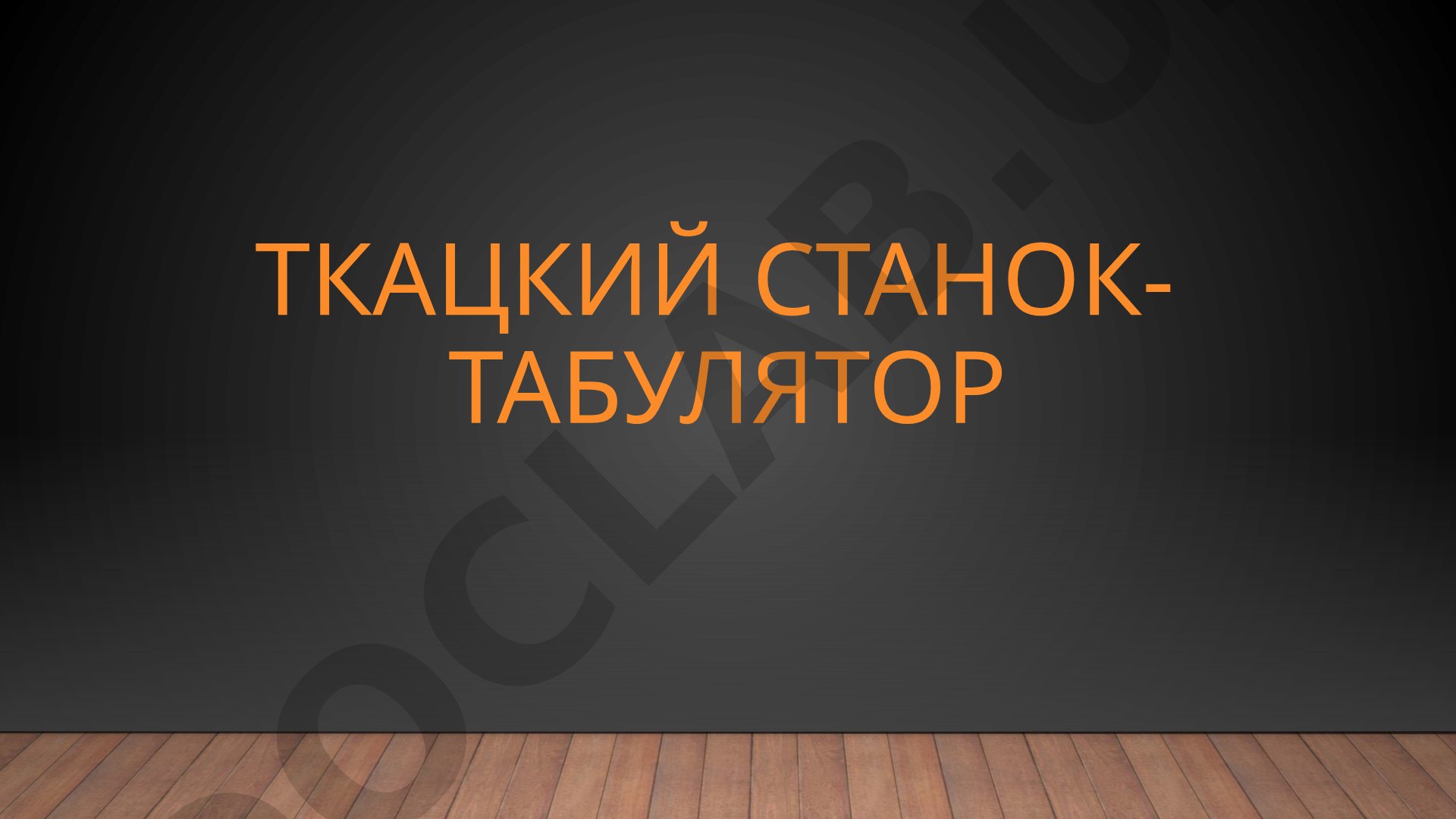 Ткацкий станок- Табулятор
