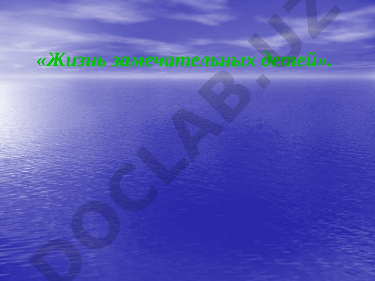 Жизнь замечательных детей