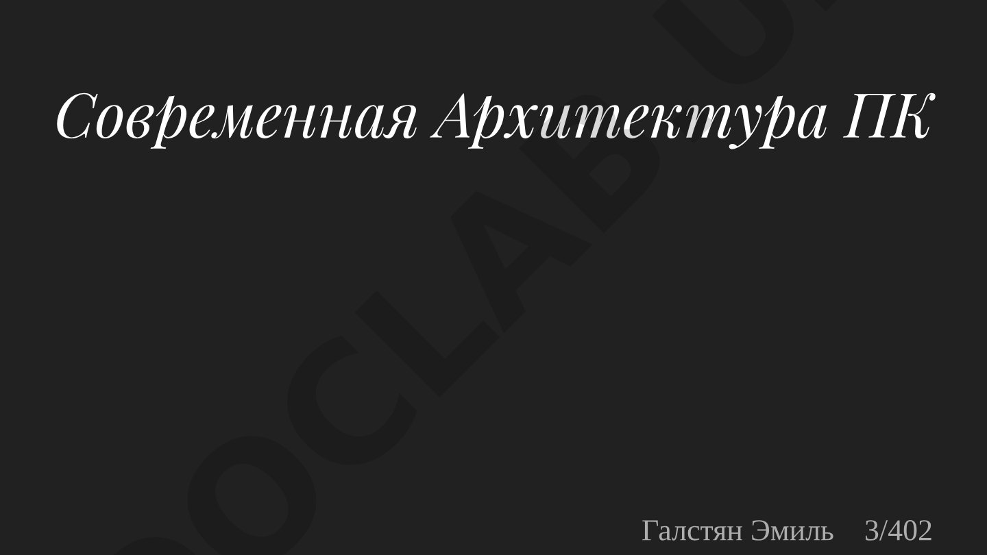 Современная Архитектура ПК