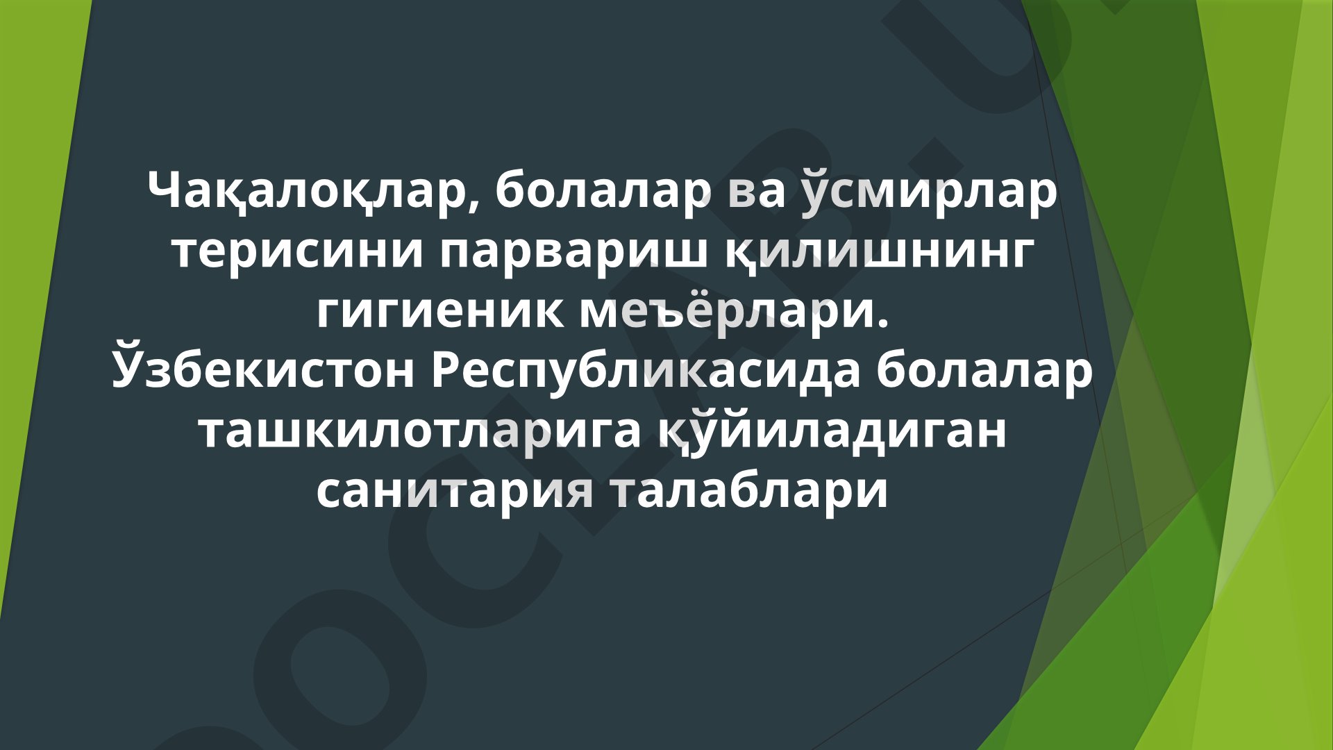 Чақалоқлар, болалар ва ўсмирлар терисини парвариш қилишнинг гигиеник меъёрлари