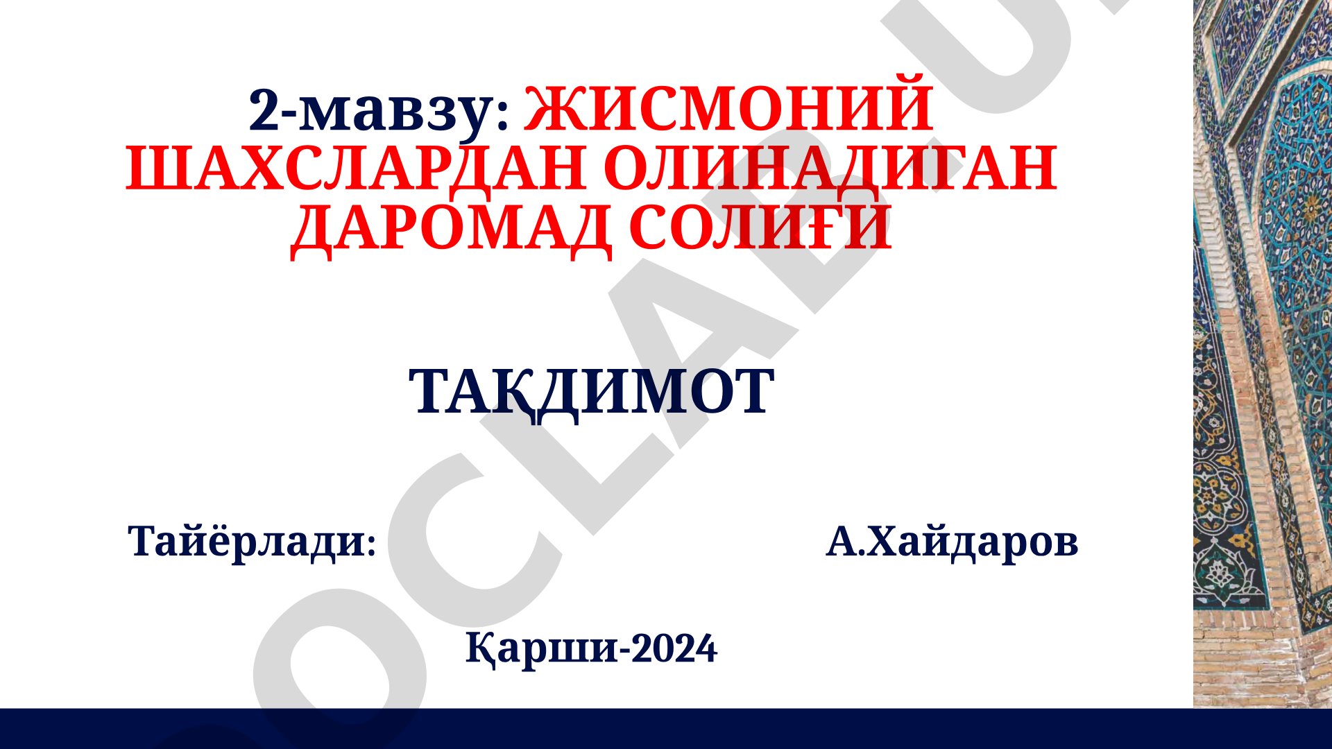 Жисмоний шахслардан олинадиган даромад солиғи