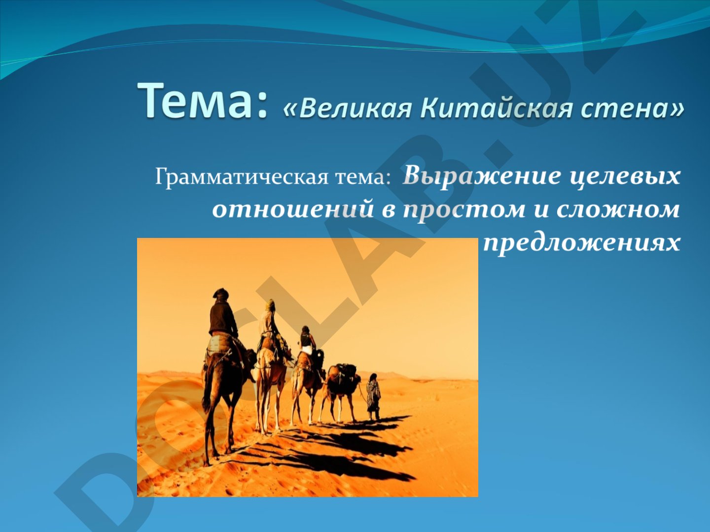 Великая Китайская стена