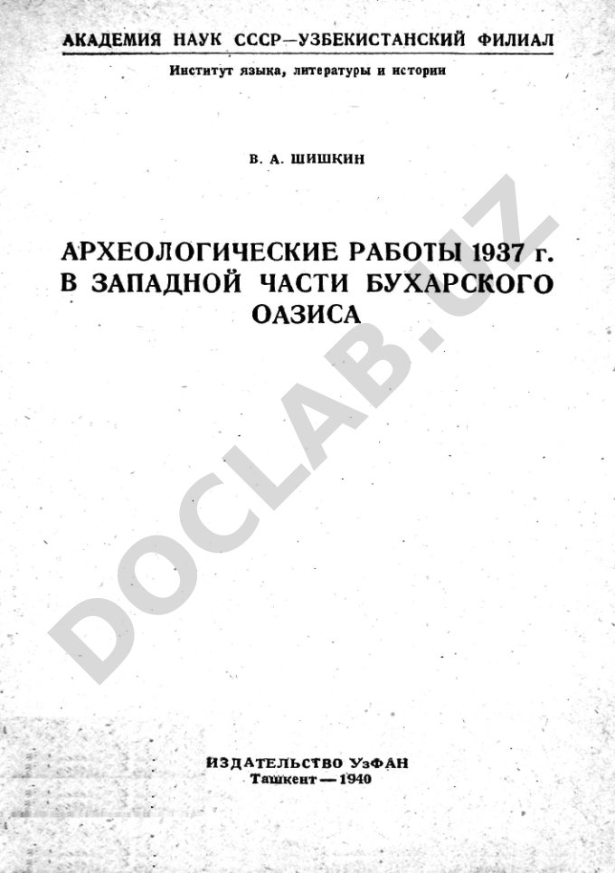 Археологические работы 1937 г. в западной части Бухарского оазиса